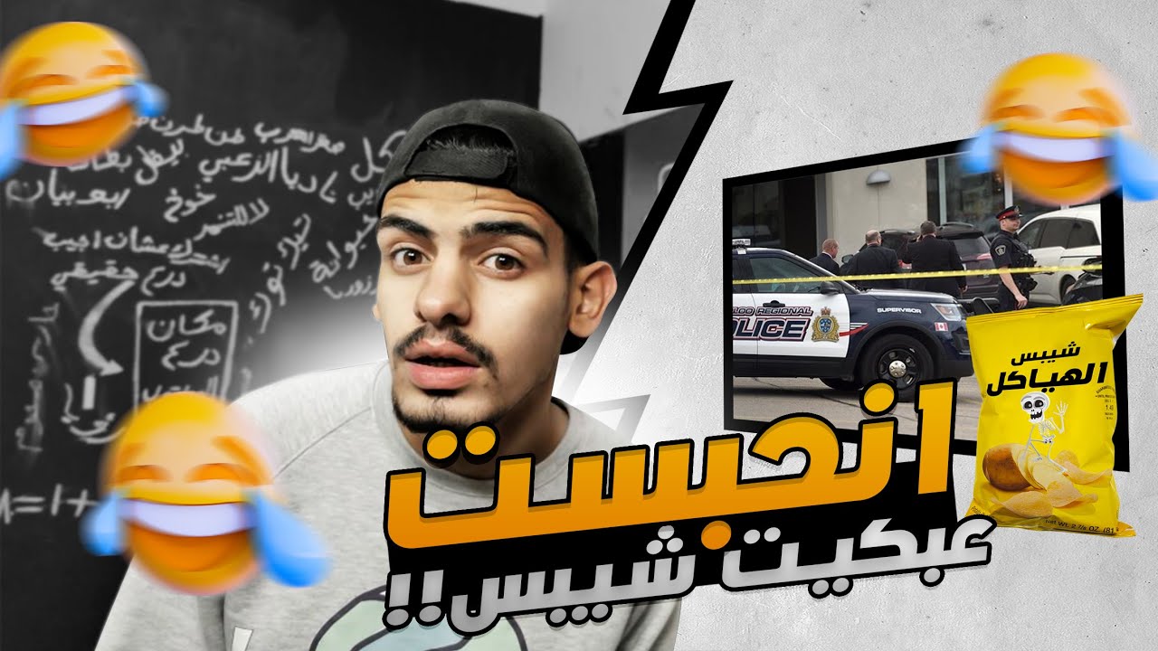 الشرطة حبستني عشان بكيت شيبس  !! ( قصص الطفولة 😂 )