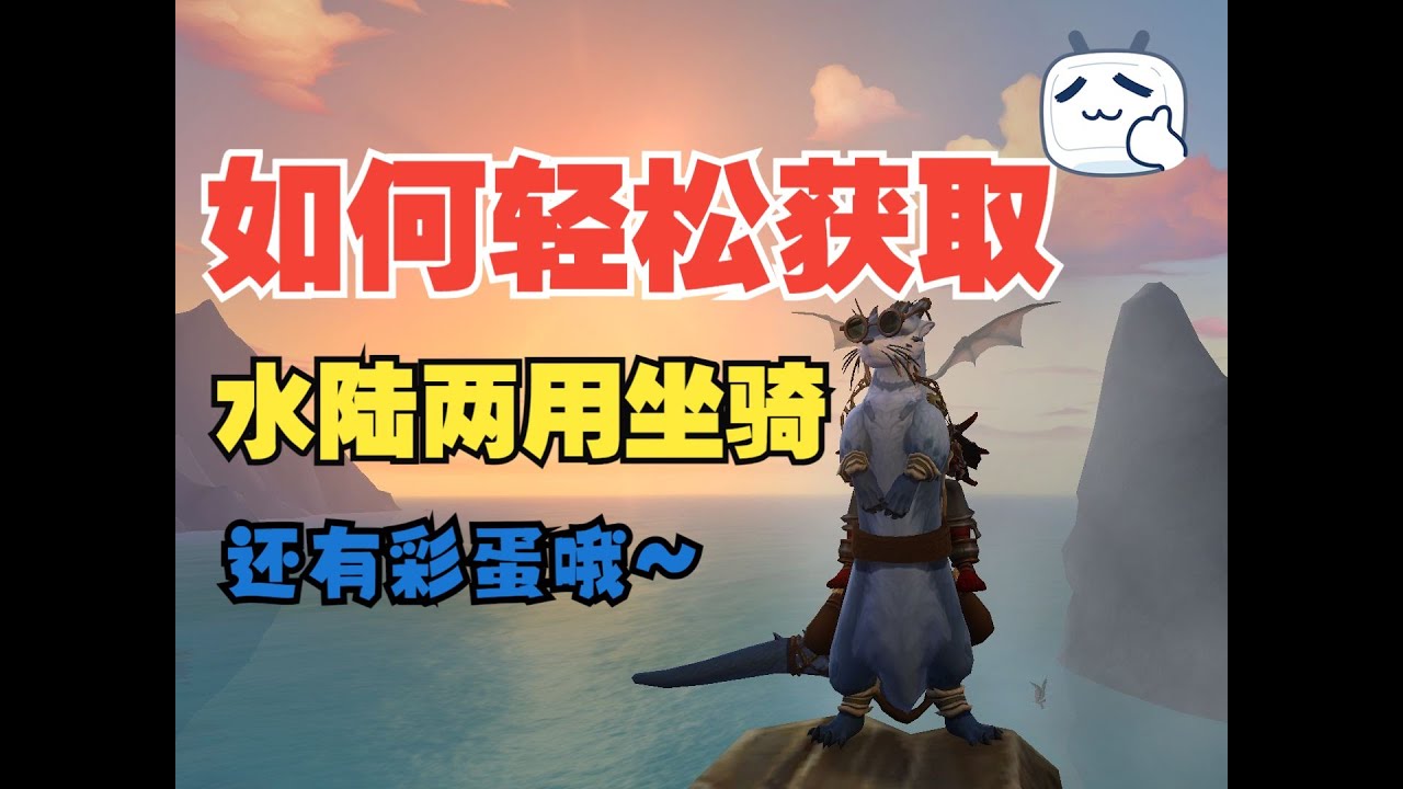 《魔兽世界》如何轻松获取水獭奥图坐骑！| 水陆两用坐骑，还有彩蛋呦！