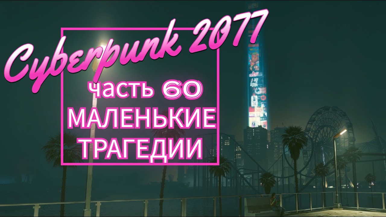 Cyberpunk 2077 часть 60 МАЛЕНЬКИЕ ТРАГЕДИИ