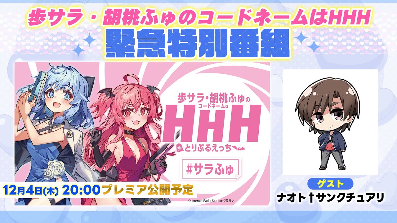 歩サラ・胡桃ふゅのコードネームはHHH　緊急特別番組　2025冬