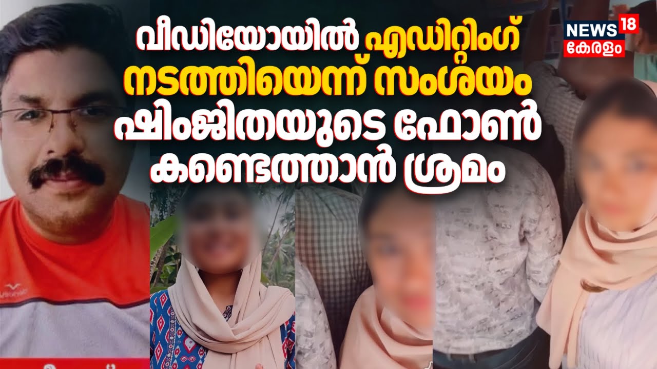 വീഡിയോയിൽ എഡിറ്റിംഗ് നടത്തിയെന്ന് സംശയം; Shimjithaയുടെ ഫോണ്‍ കണ്ടെത്താൻ ശ്രമം | Deepak Death Case