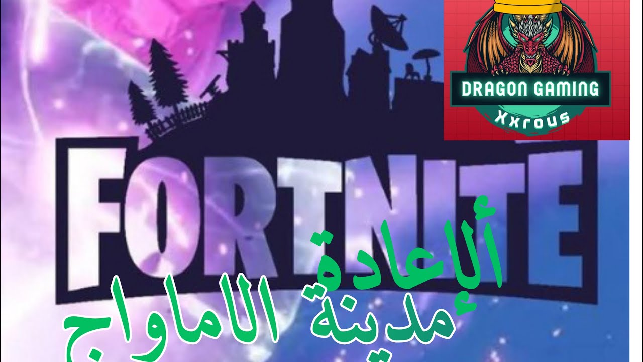 الإعادة مدينة الأمواج