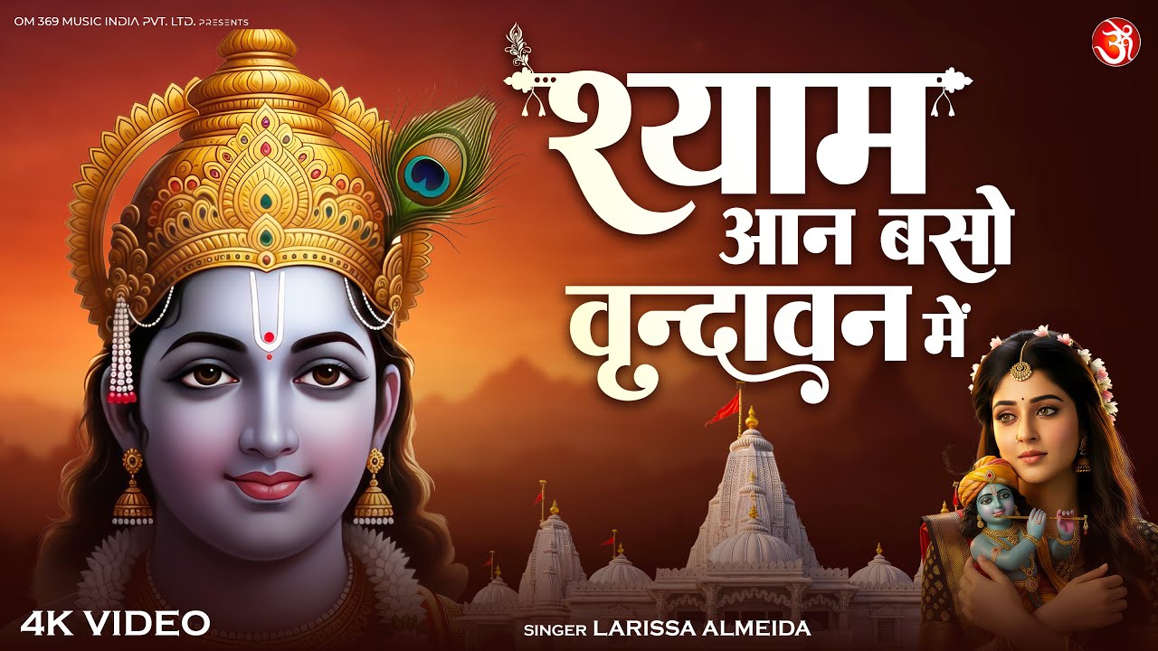 #video - Shyama Aan Baso Vrindavan Me | श्यामा आन बसो वृन्दावन में | Radha Rani Bhajan | Divine Song
