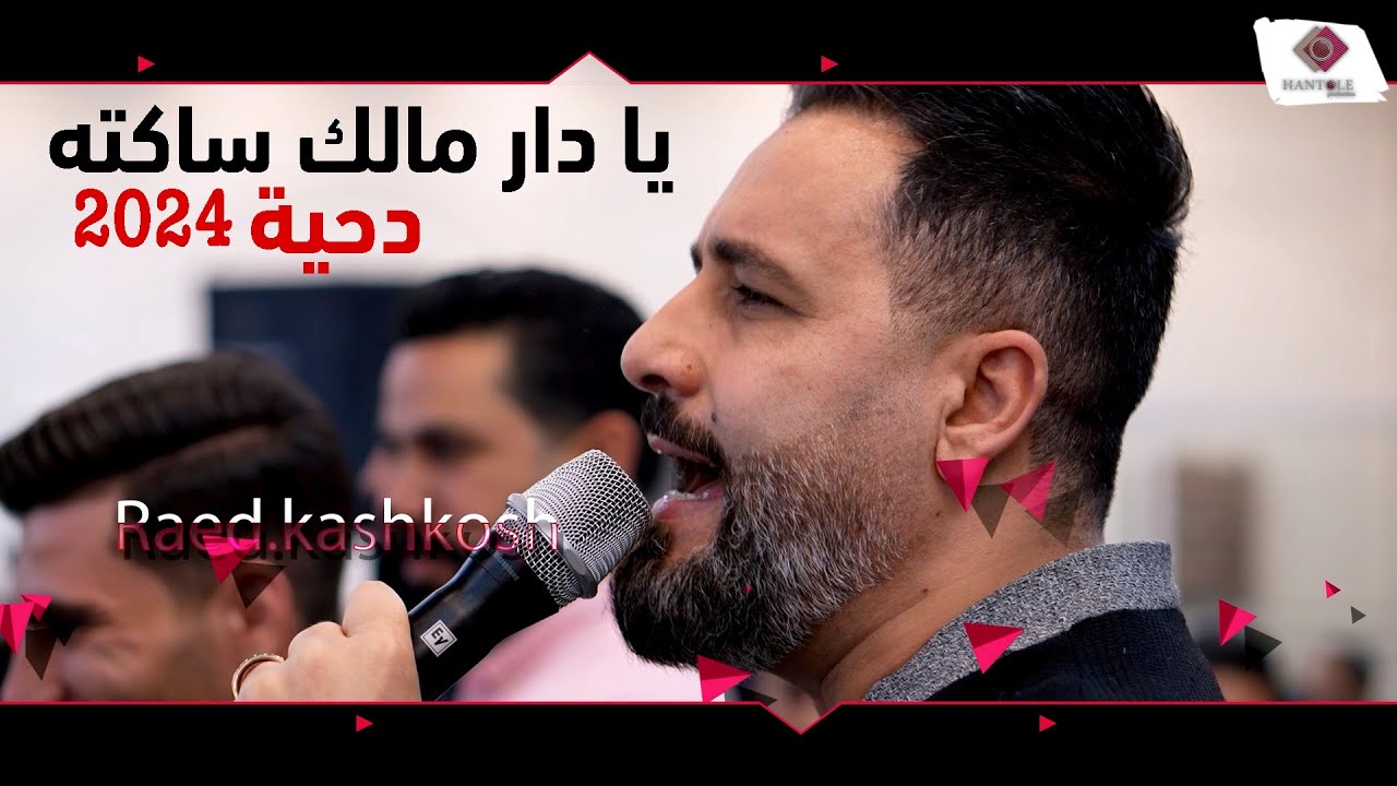 رائد كشكوش - يا دار مالك ساكته - دحية 2024 - اقوى دحية - اردنيه