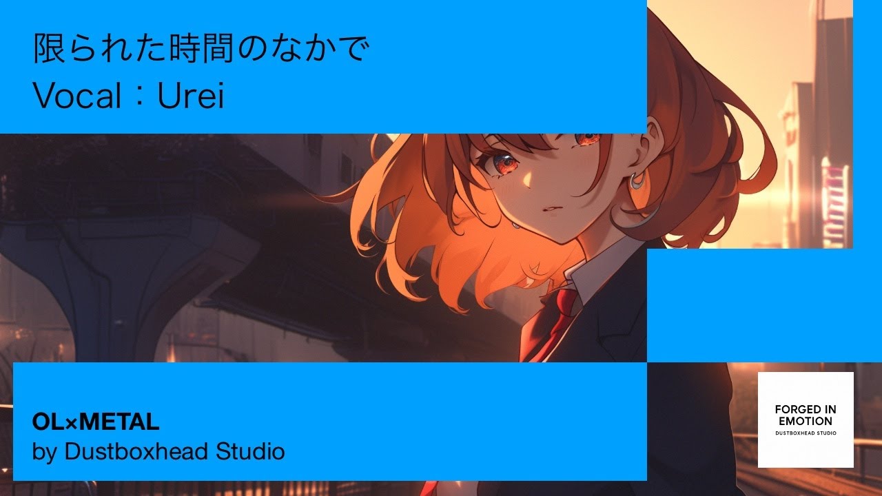 urei – 限られた時間のなかで | Official Music Video