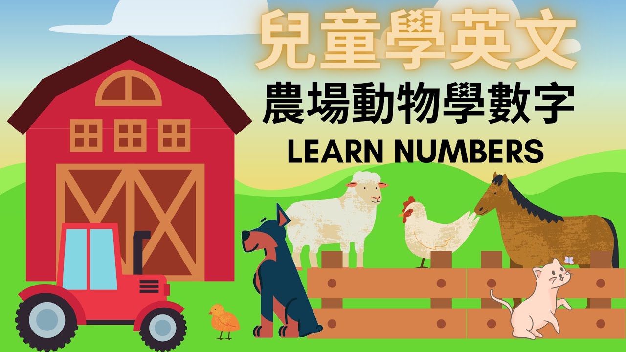 幼兒英文單字｜數字學習｜數字英文｜農場動物｜兒童英文學習｜中英文單字｜雙語教育｜Numbers and Farm Animals in Chinese