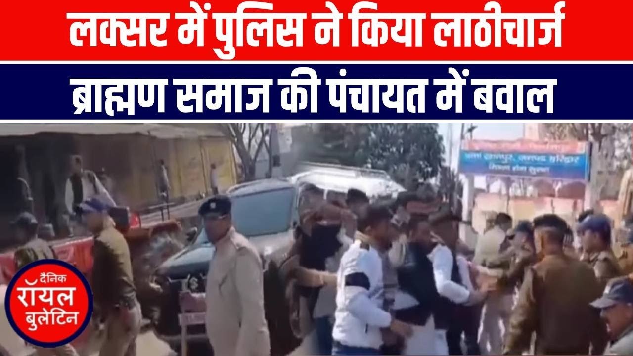 लक्सर में लाठीचार्ज! ब्राह्मण समाज की पंचायत में बवाल, विधायक उमेश कुमार को पुलिस ने रोका