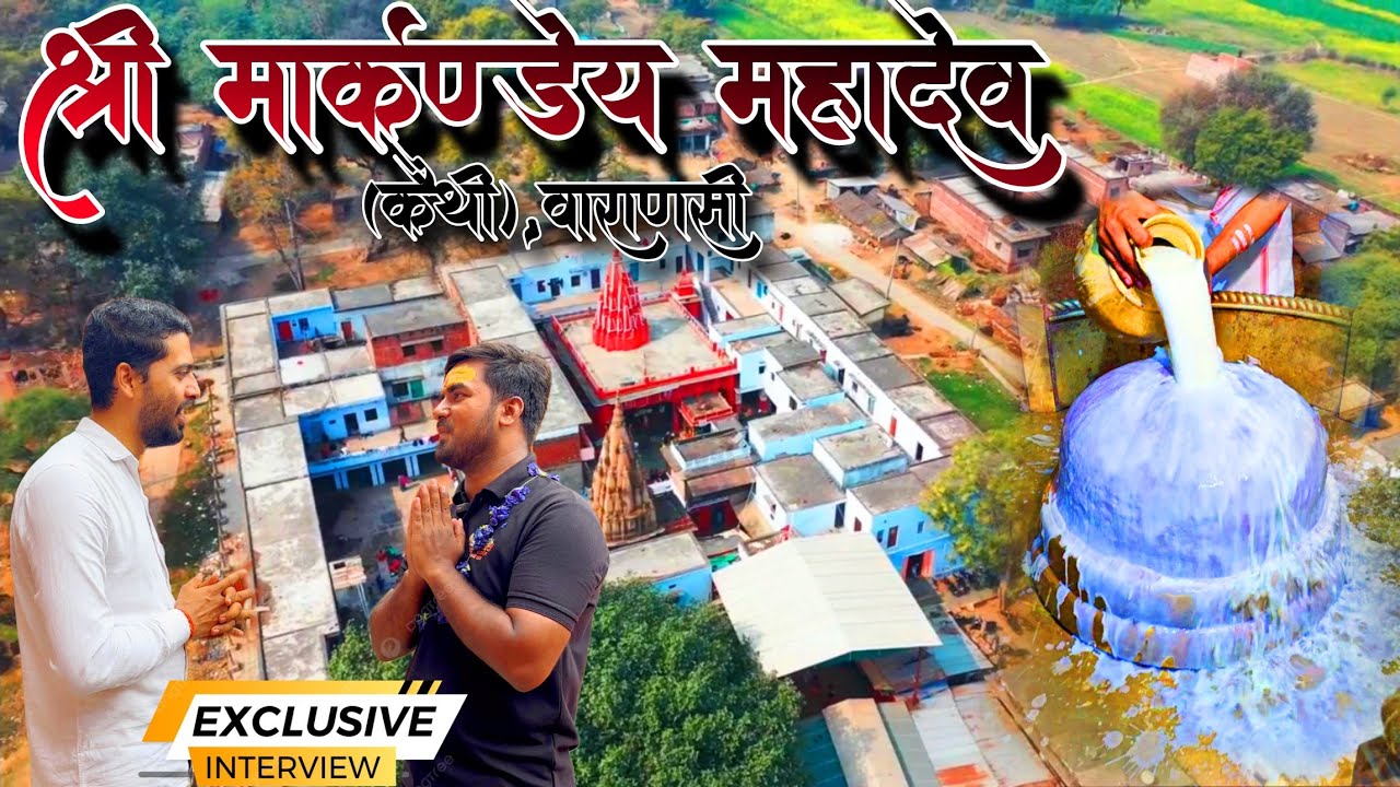 मार्कण्डेय महादेव धाम  । MARKANDEY MAHADEV । वो स्थान जहाँ यमराज को भी हारना पड़ा था #varanasi