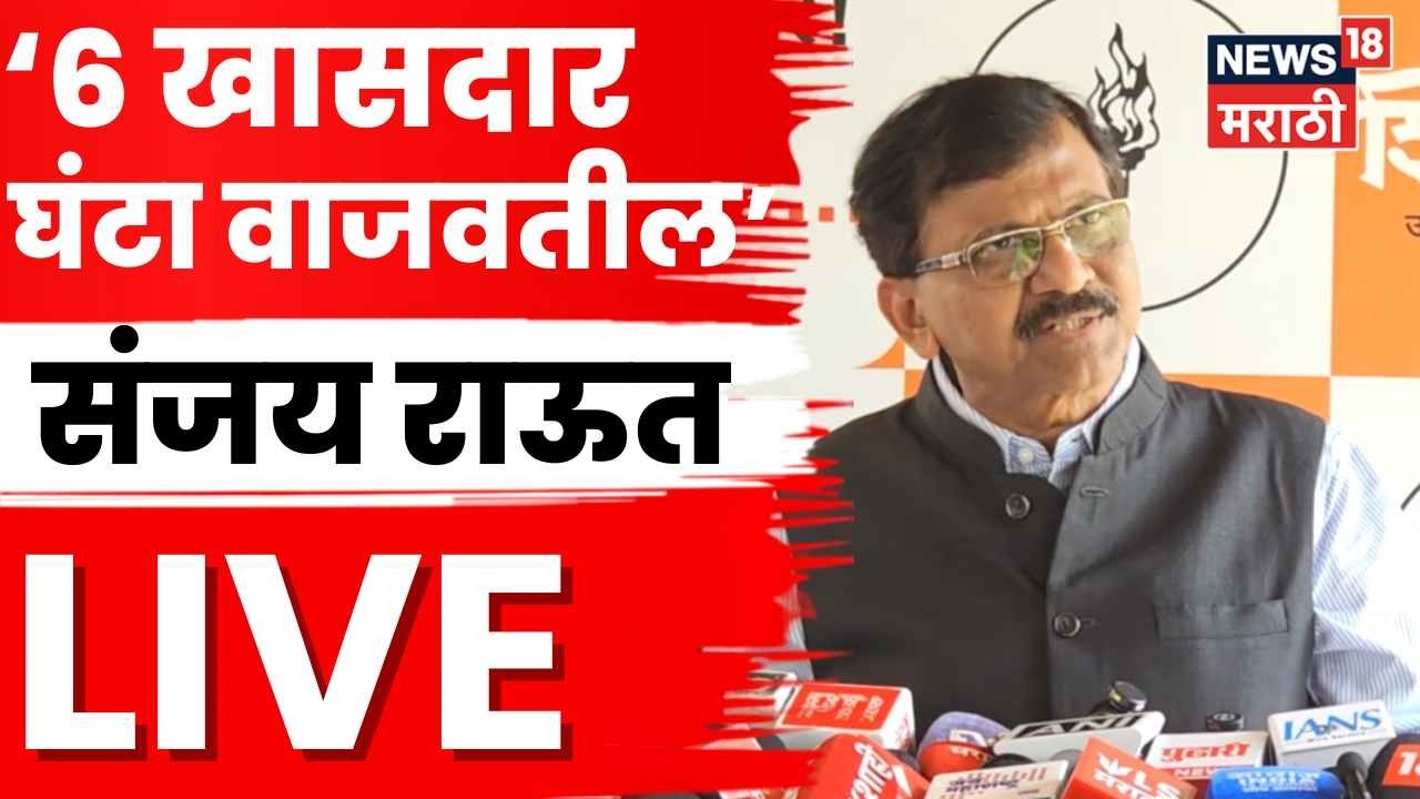 Sanjay Raut LIVE | Eknath Shinde यांच्या भाषणाला सडेतोड उत्तर, संजय राऊत लाईव्ह | N18L