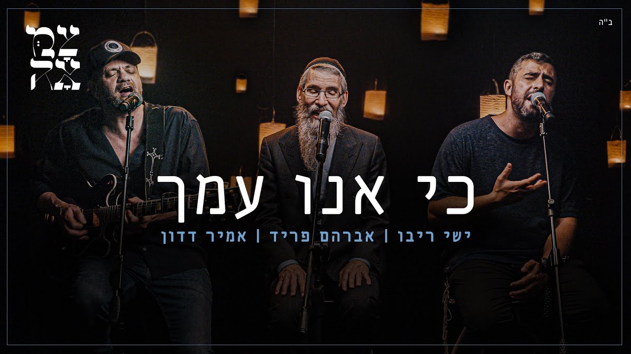 ישי ריבו, אברהם פריד ואמיר דדון // כי אנו עמך - מתוך פרויקט צמאה