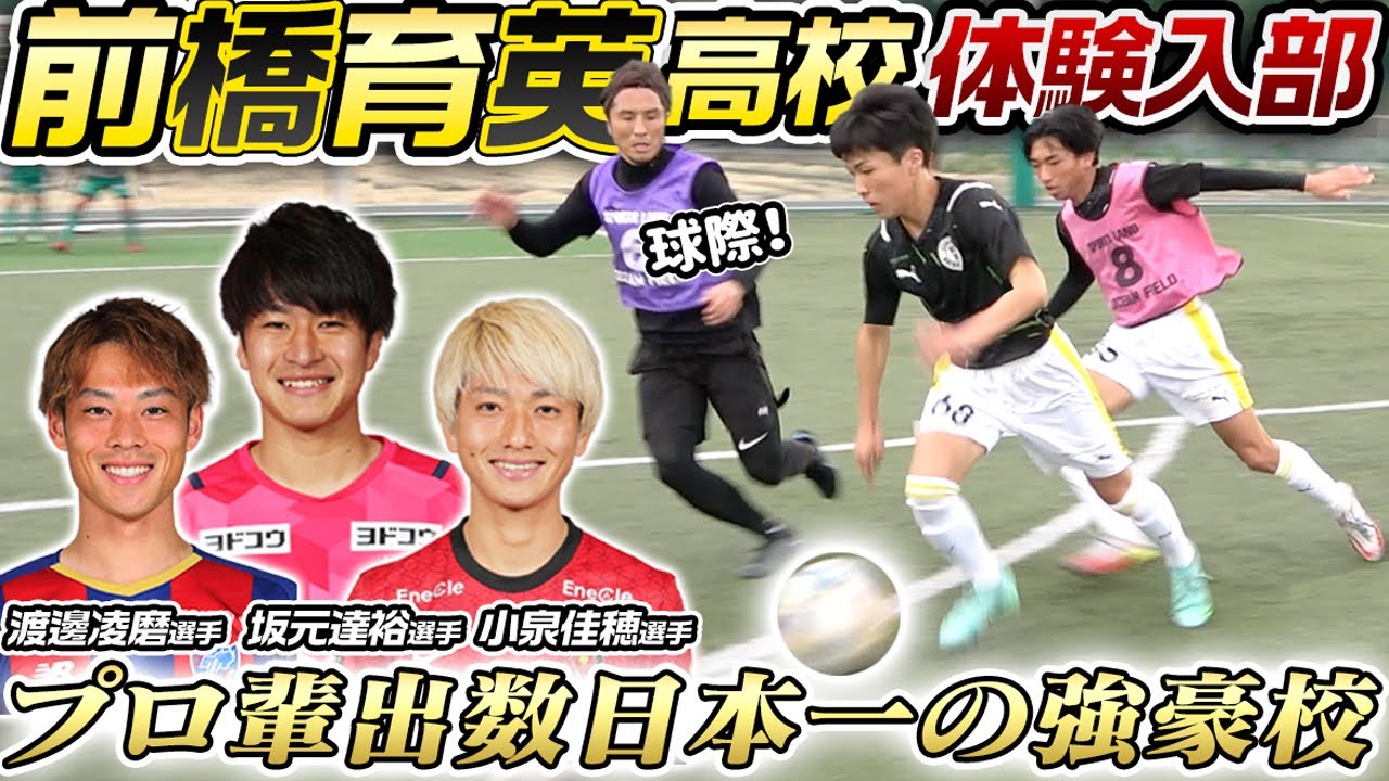 【群馬代表】プロ輩出数日本No.1!!2017年選手権優勝の前橋育英高校に体験入部！