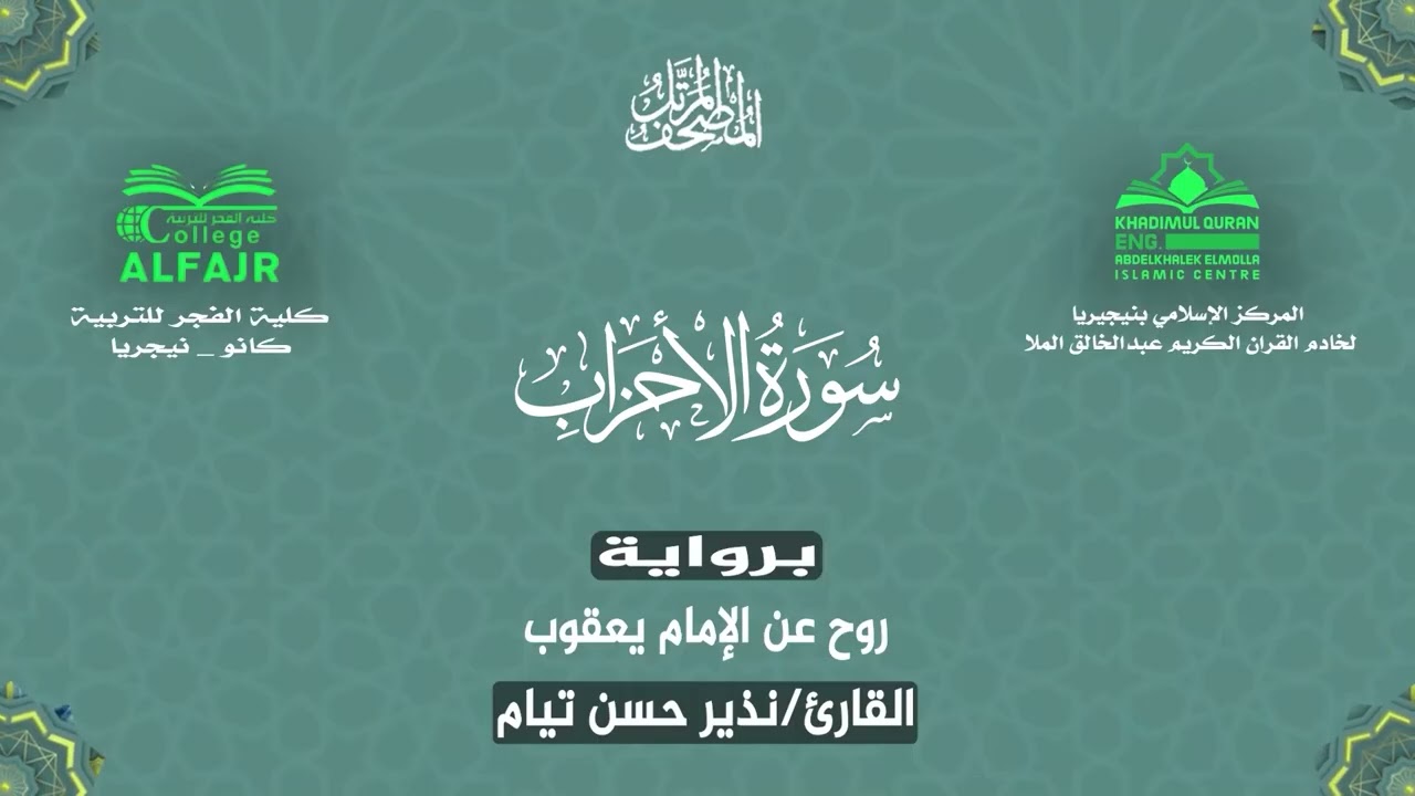 سورة الأحزاب برواية روح عن الإمام يعقوب .. القارئ نذير حسن تيام✨