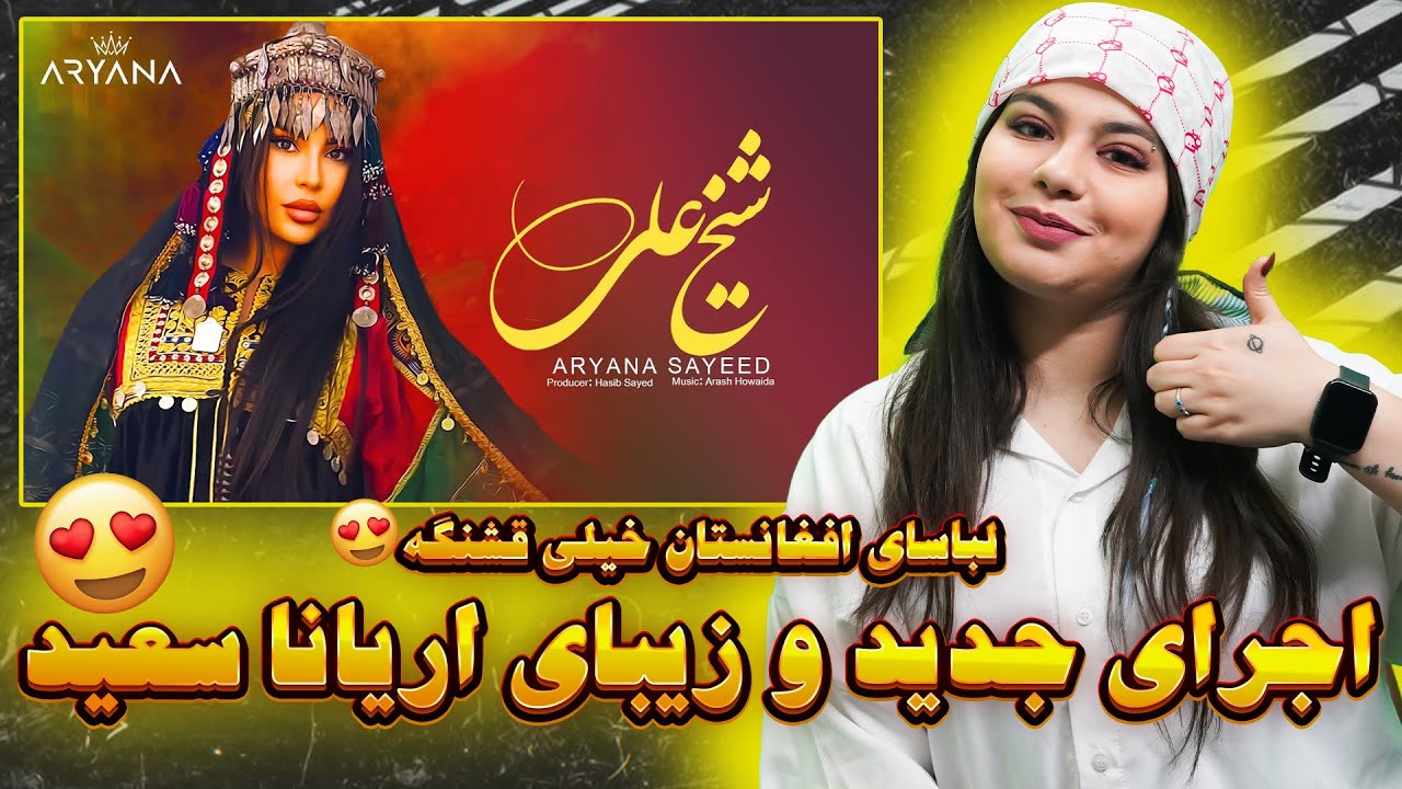 ری اکشن به اجرای موزیک جدید شیخ علی از اریانا سعید عزیز😍Aryana Sayeed - Shaikh Ali
