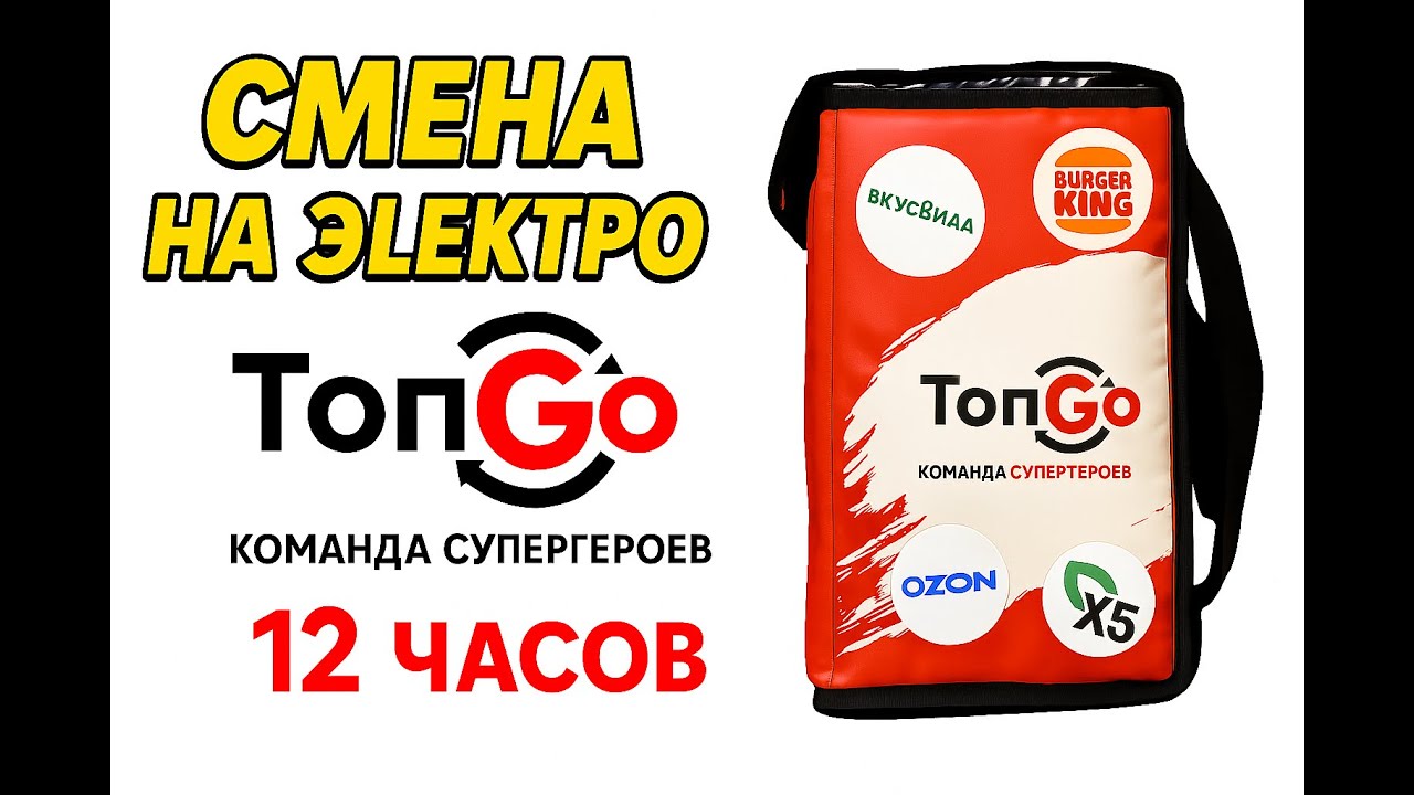 ТопGo доставка в Москве на Электровело - Слот на 12 часов!!!