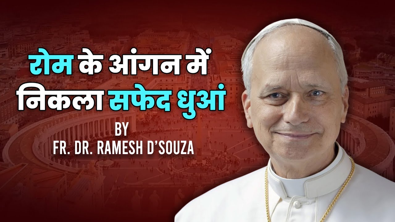 रोम के आंगन में निकला सफेद धुआं || Song dedicated to Pope LEO XIV || By Fr. Dr. Ramesh D’Souza