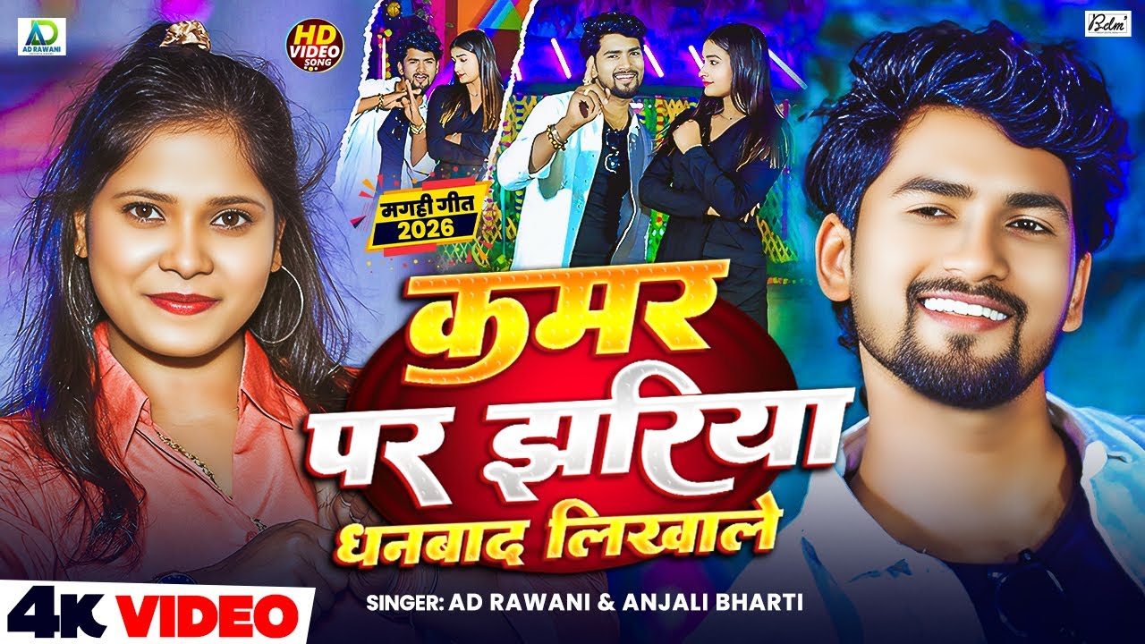 #Video | कमर पर झरिया धनबाद लिखाले | #AD Rawani & #Anjali Bharti | New #Maghi Song 2026