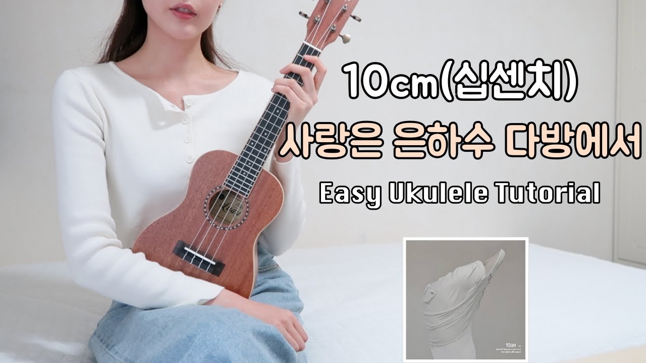 [우쿨렐레 튜토리얼] 10cm-사랑은 은하수 다방에서 • 코드 4가지로 연주하는 쉬운 우쿨렐레 • 컷팅 하는 법 • Easy Ukulele Tutorial