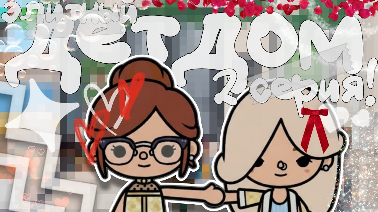 ||☘️ ЭЛИТНЫЙ ДЕТДОМ 🤍|| 2 СЕРИЯ || 🌹 МОЙ ПЕРВЫЙ СЕРИАЛ!! 💋 ||🎀 ТОКА БОКА СЕРИАЛ ✨||
