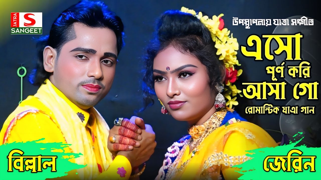 এসো এসো চাঁদ রূপসী পূর্ণ করি আসা গো || বিল্লাল ও জেরিন || জনপ্রিয় ভাইরাল জুটি || Jatra gaan 2025