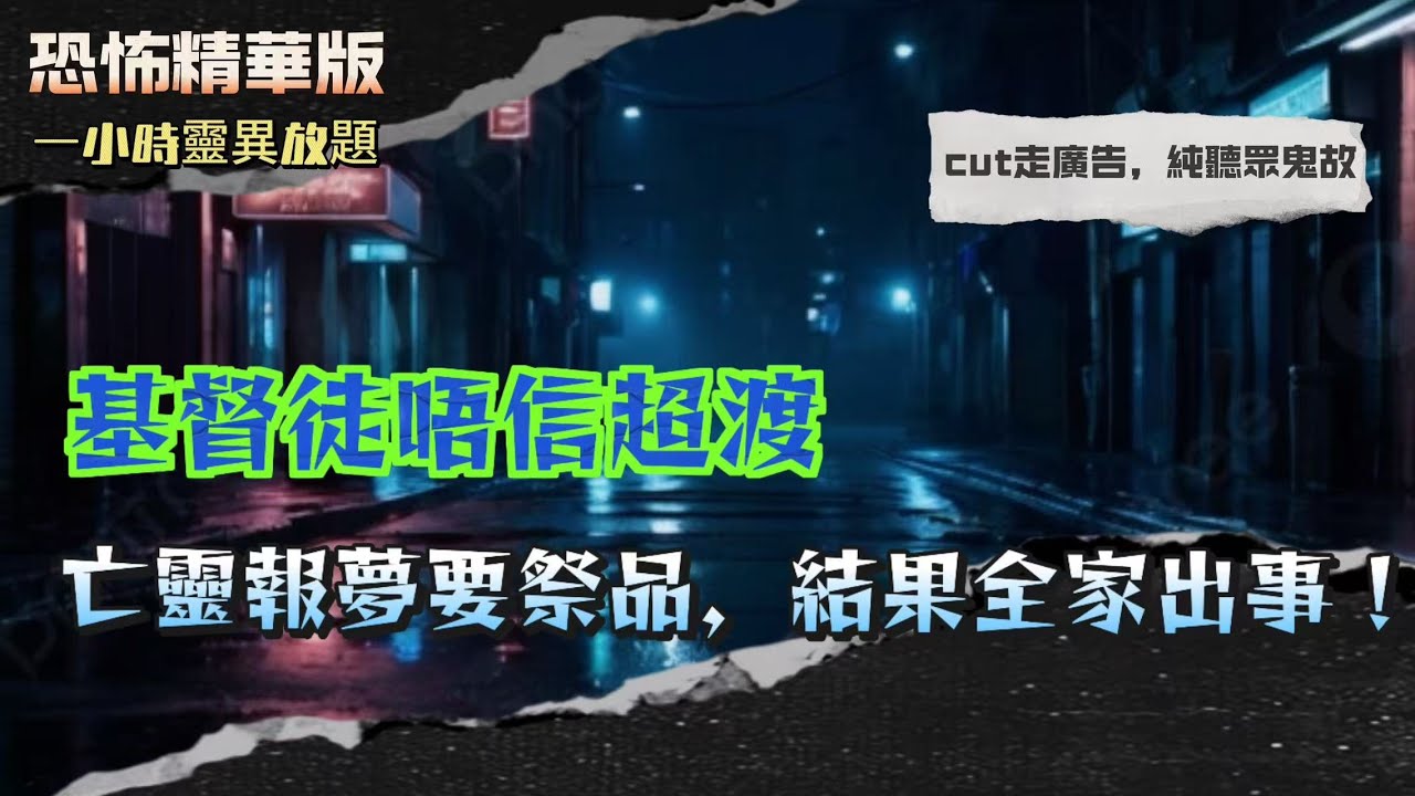 恐怖精華版 |醫生解剖屍體眼球會自己郁！日本醫院傳出恐怖靈異實錄| 基督徒唔信超渡？亡靈報夢要祭品，結果全家出事！|耶穌都認得觀音？祖師爺揭「神靈保護」背後真相 |列車司機親眼見人跳軌！落車竟然乜都冇