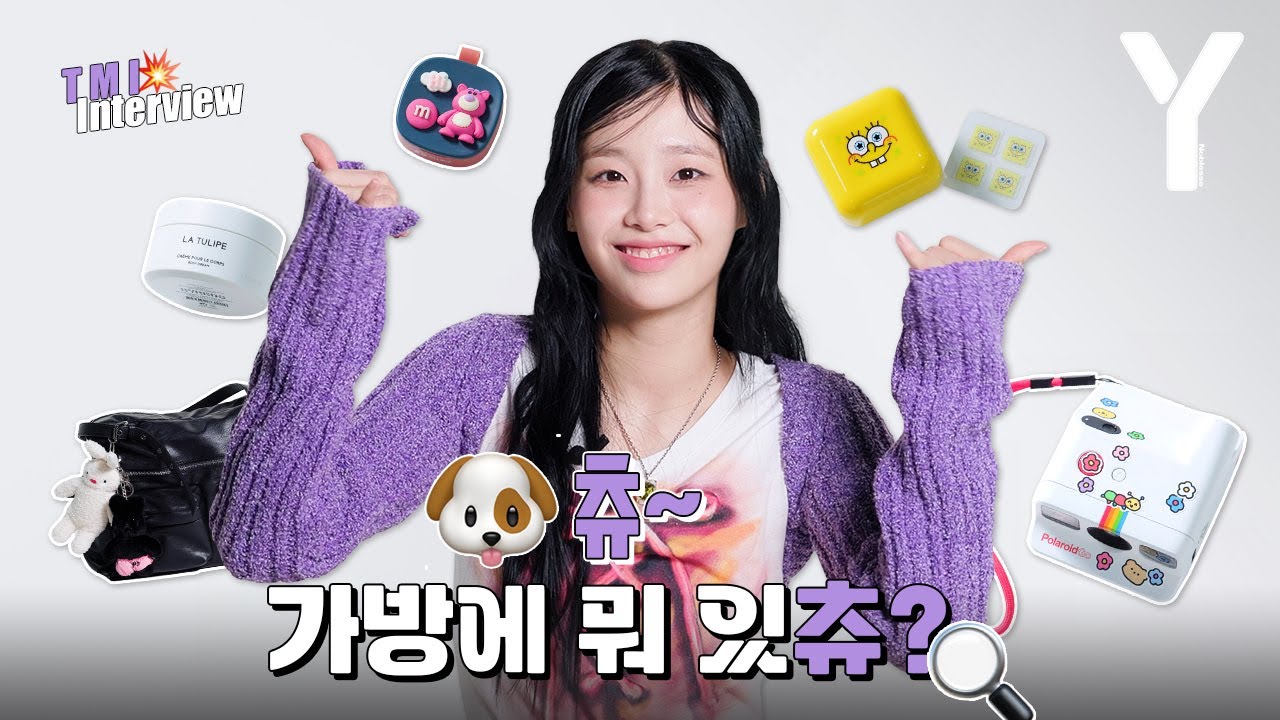 예쁘츄, 귀엽츄, 반했츄!😝 자취 N년차 츄의 BIG BAG에는 뭐가 들어가 있츄❔