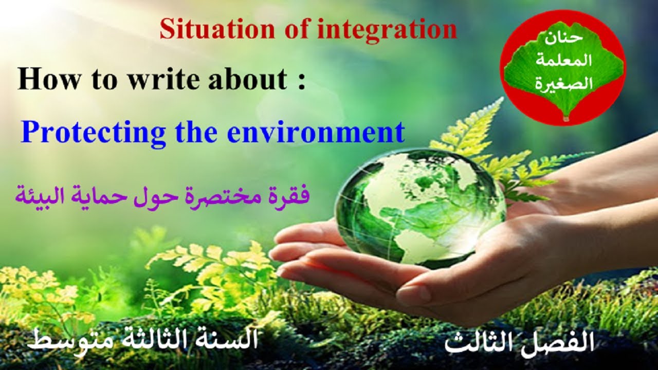 وضعية إدماجية في مادة اللغة الإنجليزية السنة الثالثة متوسط الفصل الثالث حول حماية البيئة