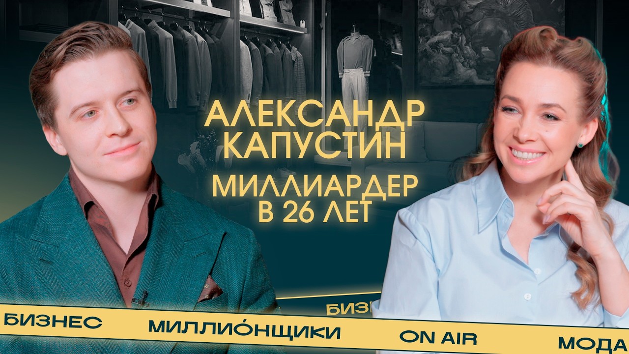 Как ты смеешь называть себя лучшим? Александр Капустин: как стать миллиардером в 26 лет
