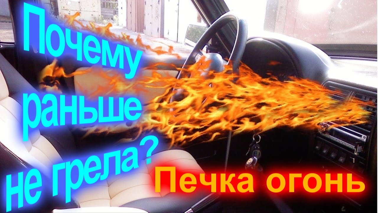 Печка огонь! Почему раньше не грела?