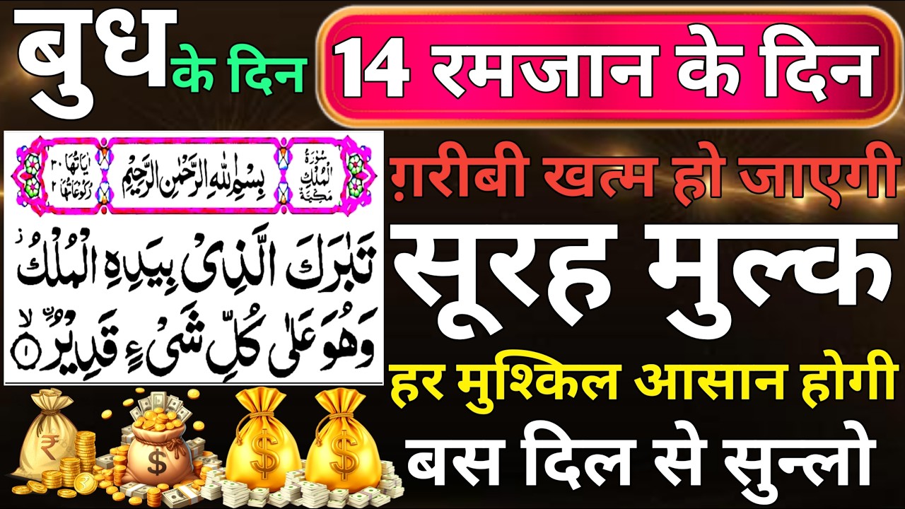Budh ke Din | Surah Mulk | 14th ramadan ke din |  घर में बरकत होने के लिए सुनलो | Ep 044