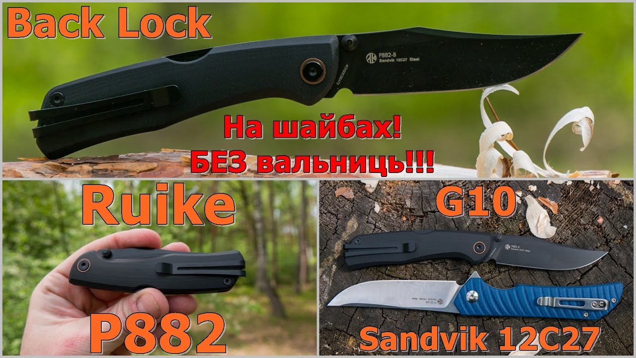 Ніж складаний Ruike P882 - на шайбах з Back Lock #edc #ідісі #українськийконтент #українською