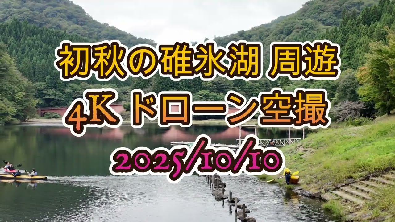 初秋の碓氷湖 周遊 4K ドローン空撮 2025 10 10 YouTube