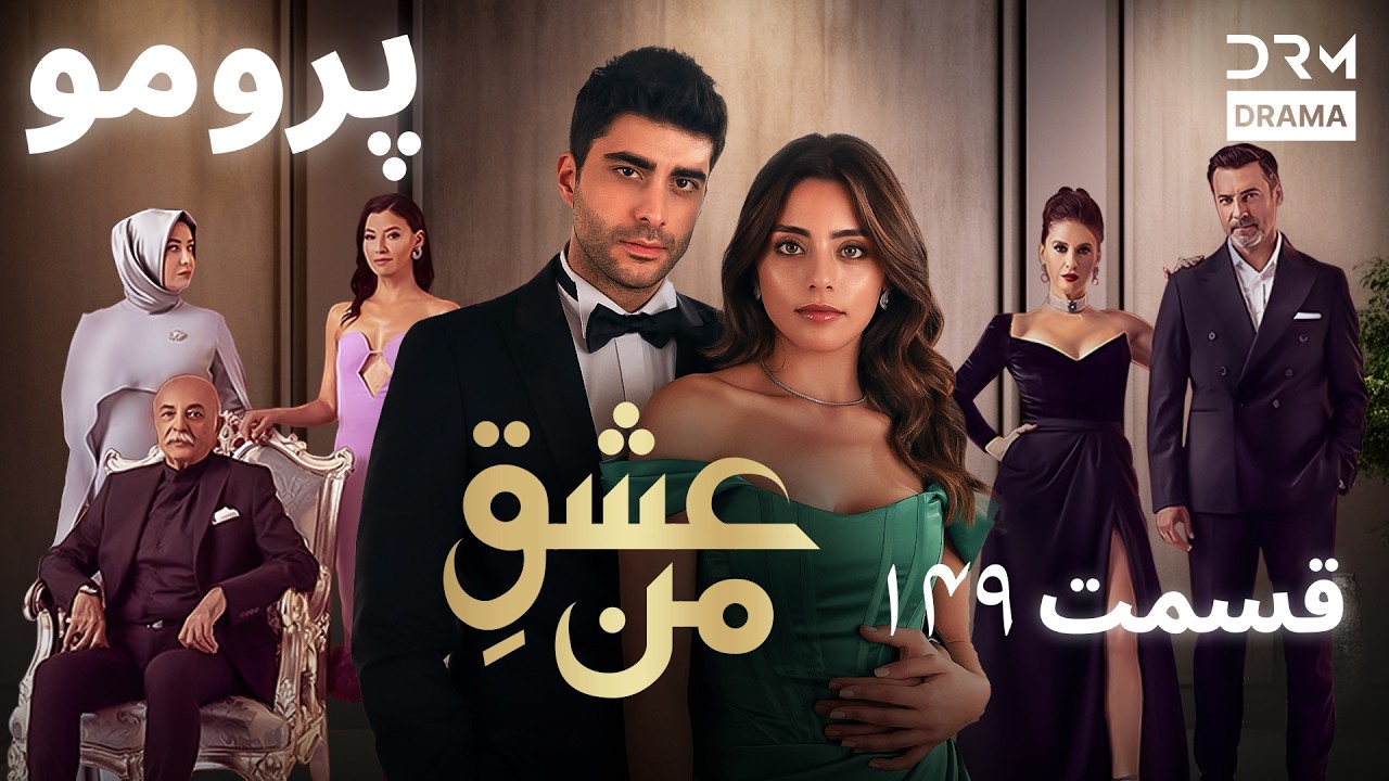 عشقِ من – Ishq-e-Man | پرومو رسمی 149 | داستان عاشقانه و احساسی | دوبله فارسی | UK2L