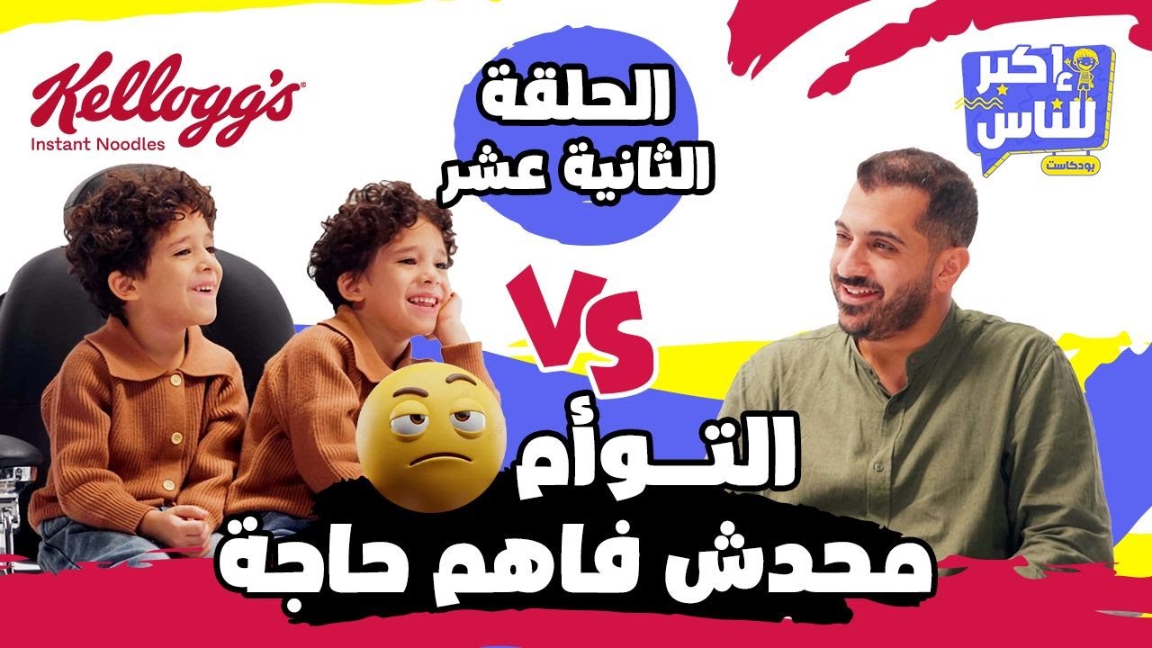 إكبر للناس | الحلقة الثانية عشر - سام ونوح  | Ekbar ll Nas - Episode 12