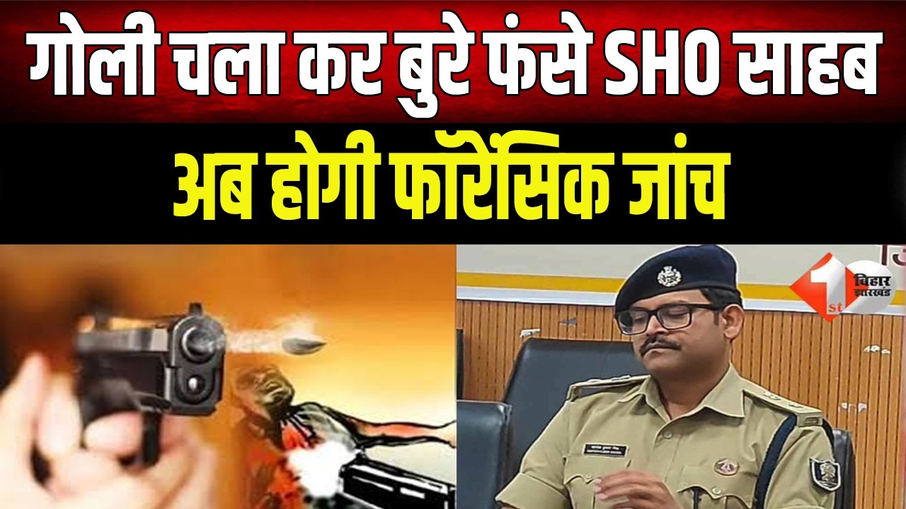 SHO पर गिरेगी गाज! फॉरेंसिक टीम करेगी फायरिंग की जांच, क्या फंसेंगे थानेदार साहब?