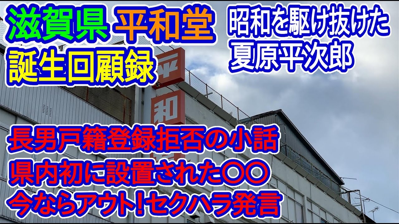【滋賀県】平和堂誕生回顧録「昭和を駆け抜けた夏原平次郎」