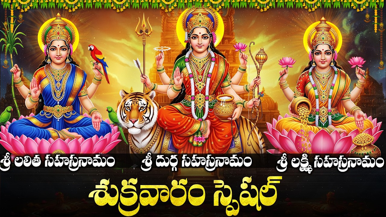 శుక్రవారం లలిత సహస్రనామం వింటే అన్నీ శుభాలే | Friday Lalitha Sahasranamm Lakshmi & Durga Sahasranams