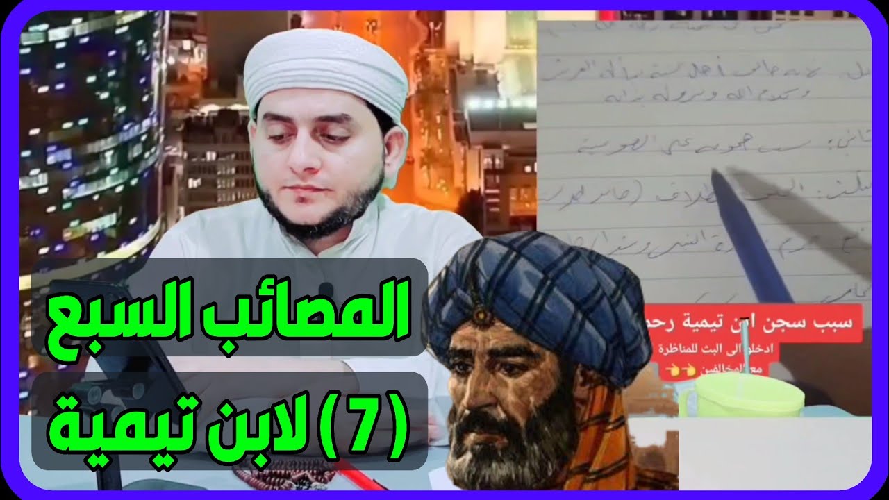 ابن تيمية ومصائبه السبع التي بسببها كفره علماء اهل السنة ورموه بالزندقة والسر خلف تقديس الوهابية له