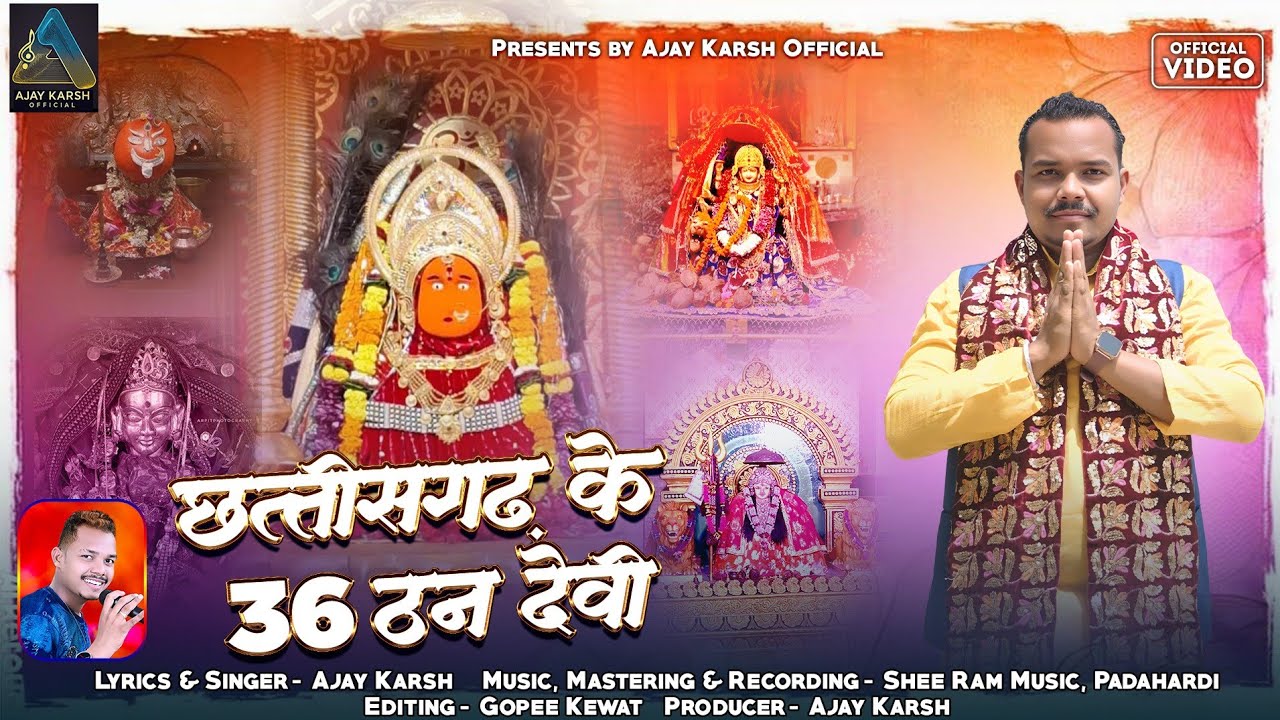 Cg New Jas Geet |  छत्तीसगढ़ के 36 ठन देवी | Ajay Karsh Navratri Special #durgapuja #cgnavratrisong
