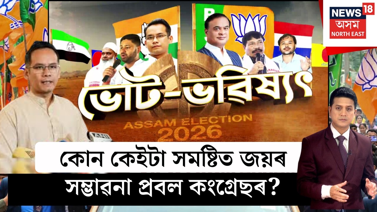 LIVE | ভোট ভৱিষ্যৎ। কোন কেইটা সমষ্টিত জয়ৰ সম্ভাৱনা প্ৰবল কংগ্ৰেছৰ? Assam Assembly Election 2026