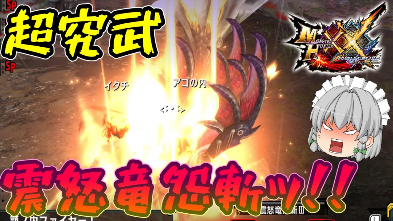 四人同時に震怒竜怨斬を叩き込みたい！【MHXX大剣ゆっくり実況】震怒竜怨斬検証番外編