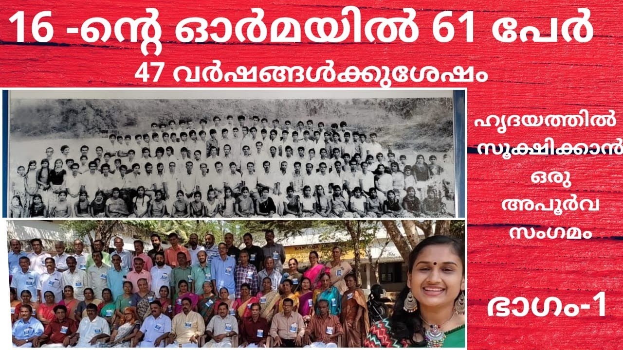 Alumni meet after 47 years II 47 വർഷങ്ങൾക്കുശേഷം പൂർവ വിദ്യാർഥി സംഗമം