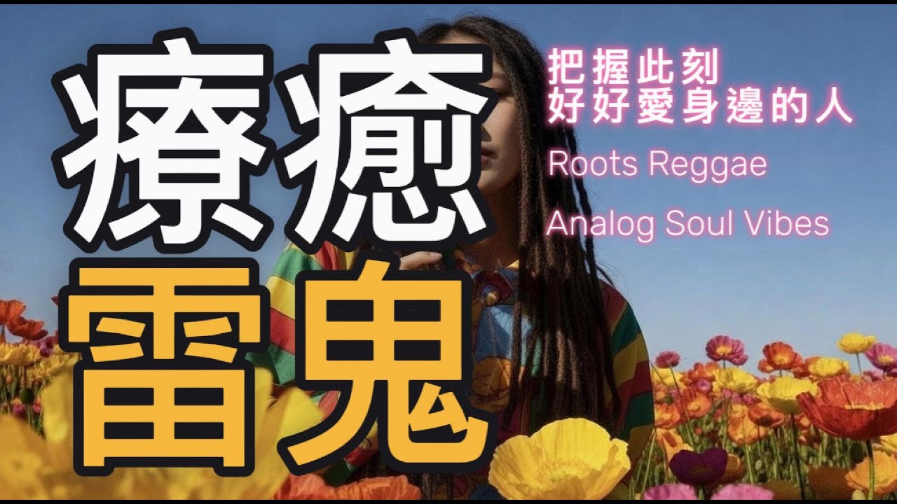 Playlist🌻🌿更新好聽的雷鬼歌單🔥 把握此刻的溫度｜ Roots Reggae &times; Analog Soul Vibes 🎺🌞