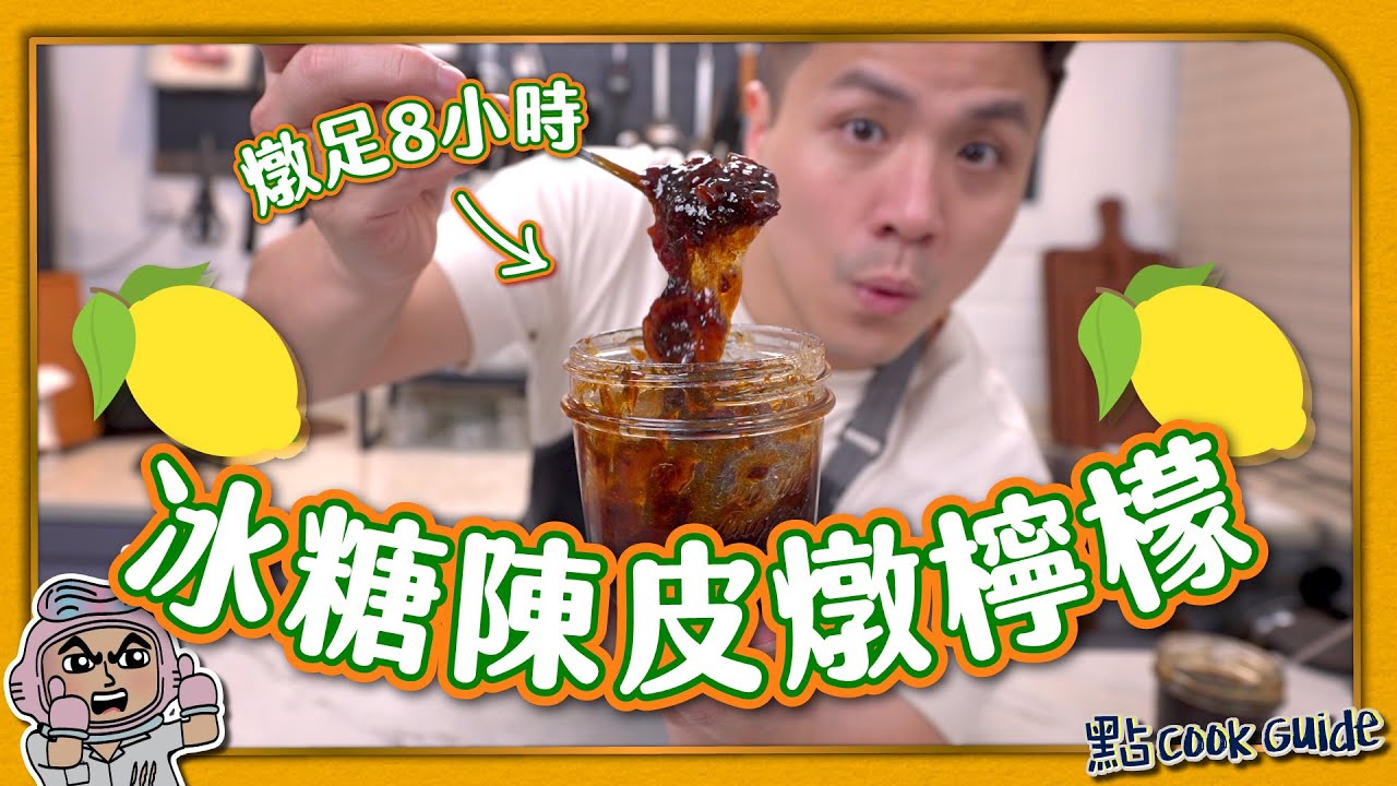 【燉足8個鐘】冰糖陳皮燉檸檬🍋｜隔水燉vs壓力煲｜效果比較
