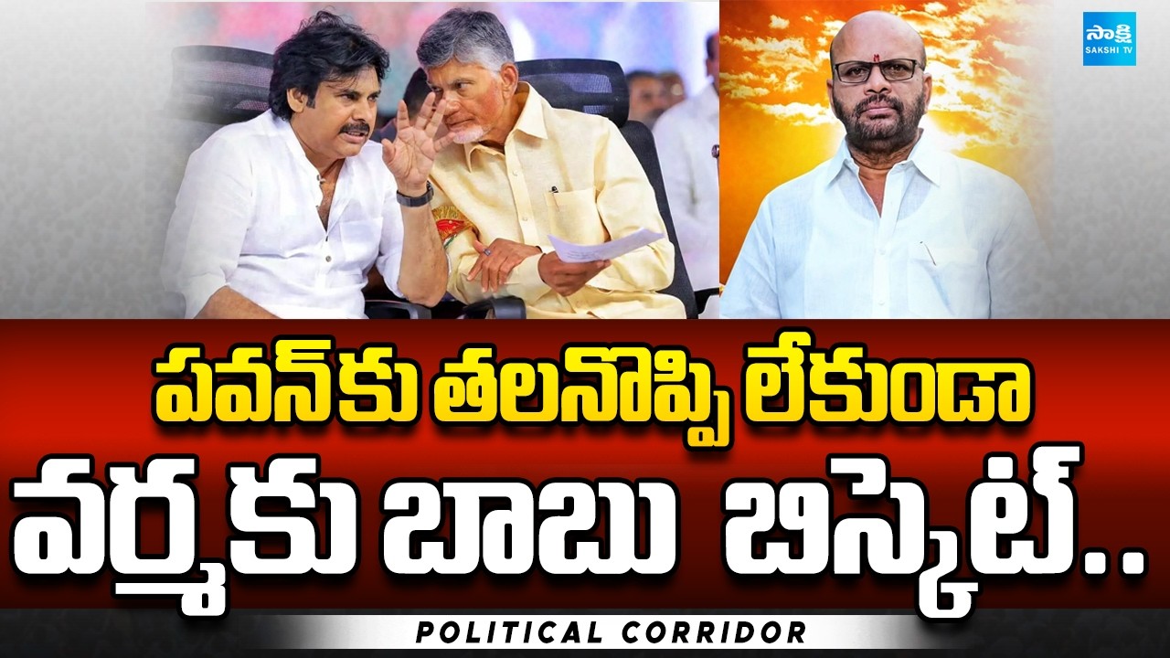 వర్మకి బిస్కెట్: Chandrababu Use And Throws TDP Varma For Pawan Kalyan In Pithapuram | @SakshiTV