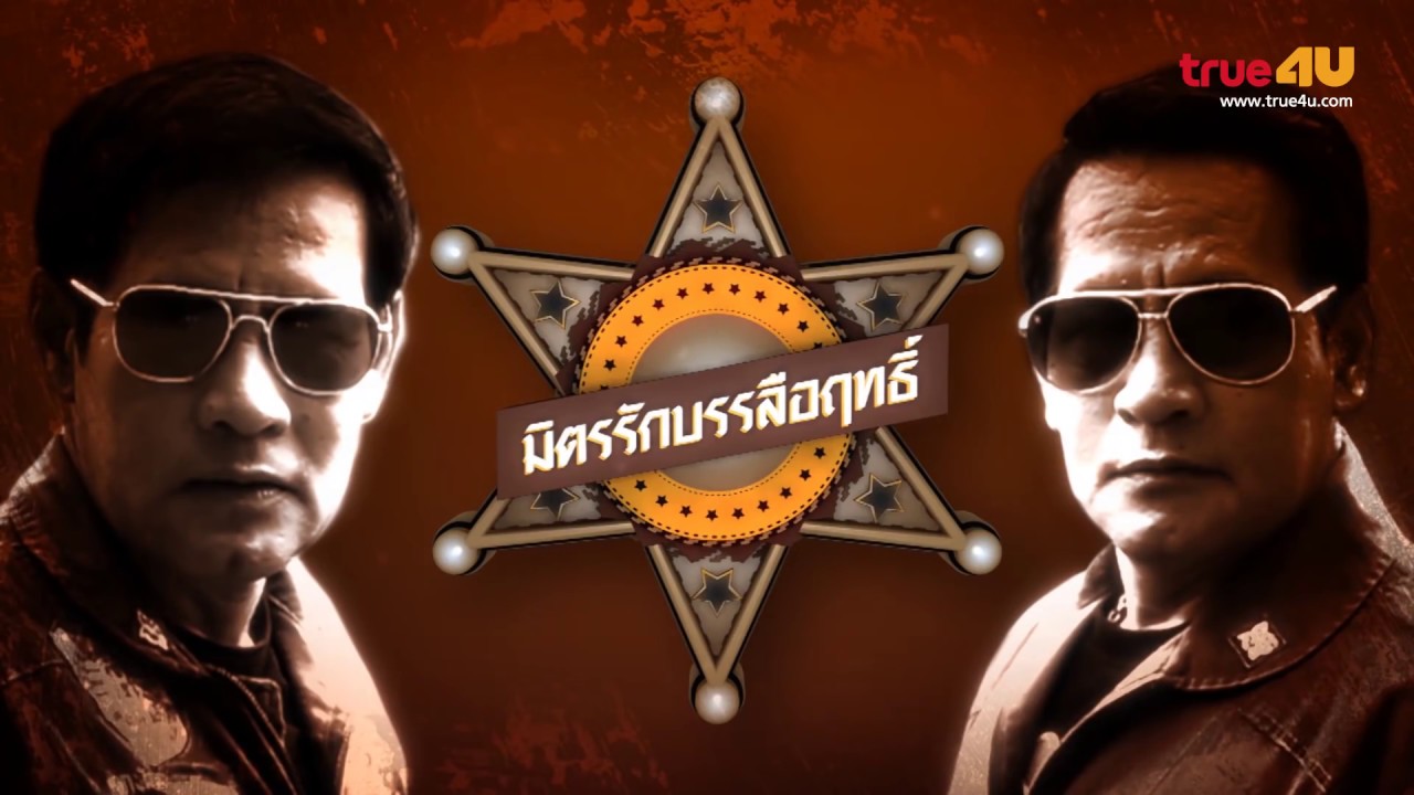 มิตรรัก บรรลือฤทธิ์  [Full Episode 06 - Official by True4u]