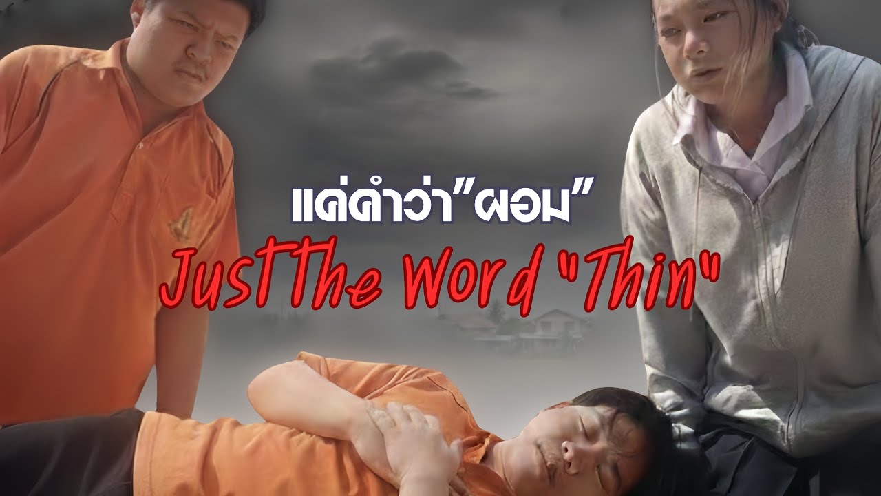 แค่คำว่า 