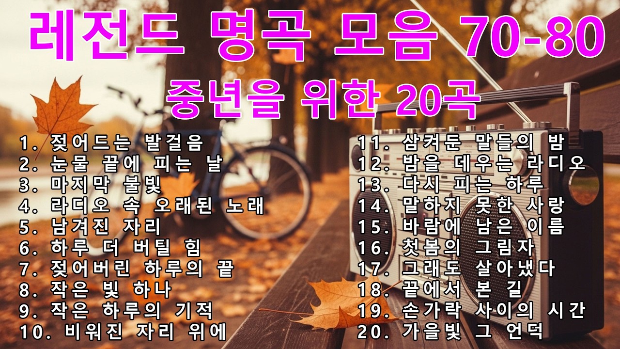 [광고없는] 7080 옛가요 연속듣기 | 추억 소환 플레이리스트 | 50대 이상 추천