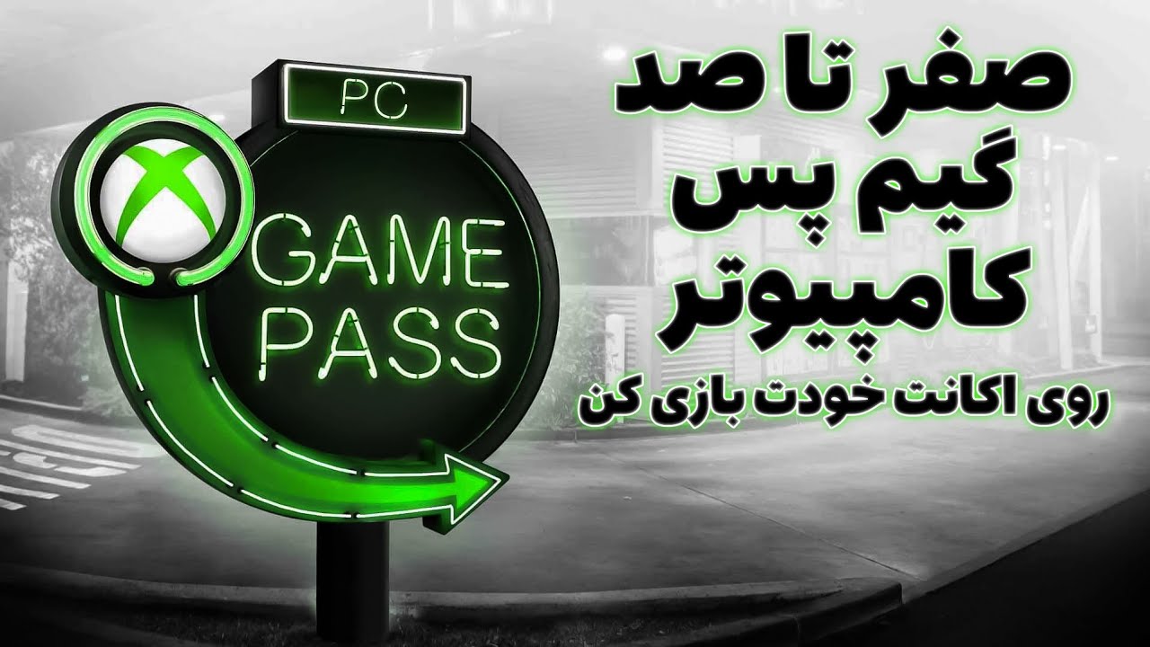همه چیز در مورد گیم پس کامپیوتر | PC Game pass