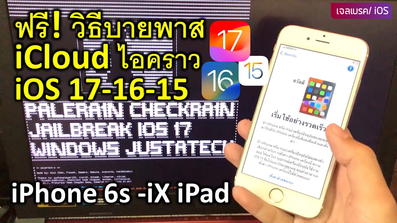 ฟรี ByPass บายพาส ไอคราว IOS 17 16 15 บน วินโดว์ iPhone/iPads| PaleRa1n CheckRa1n Jailbreak Windows