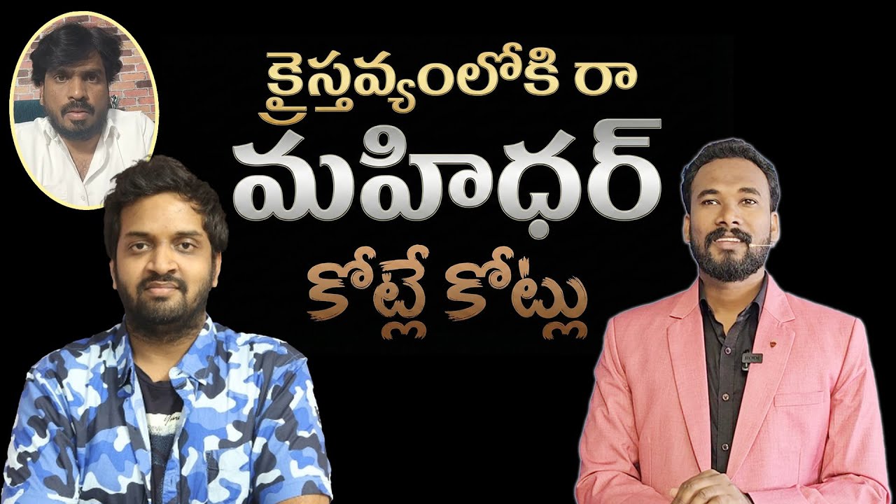 క్రైస్తవ్యంలోకి రా మహిధర్ కోట్లే కోట్లు || Pastor JOHN PAUL #mahidharvibes #pastorjohnpaul
